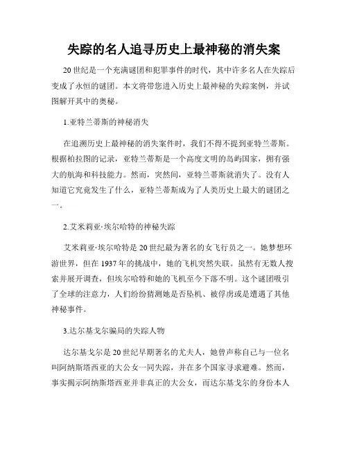 失踪的名人追寻历史上最神秘的消失案