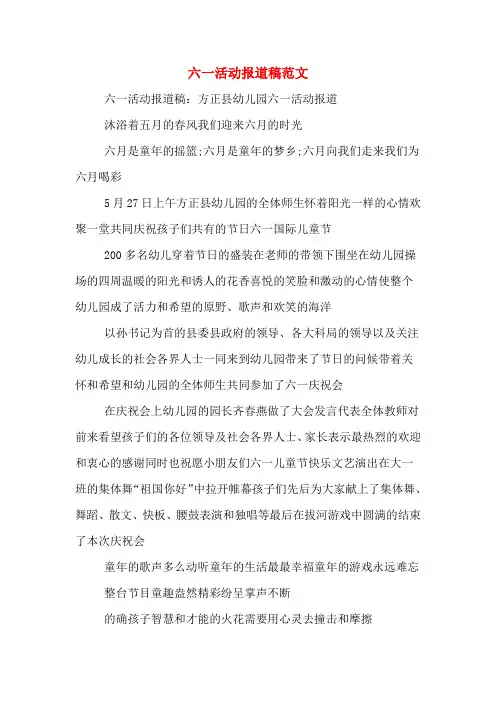 六一活动报道稿范文
