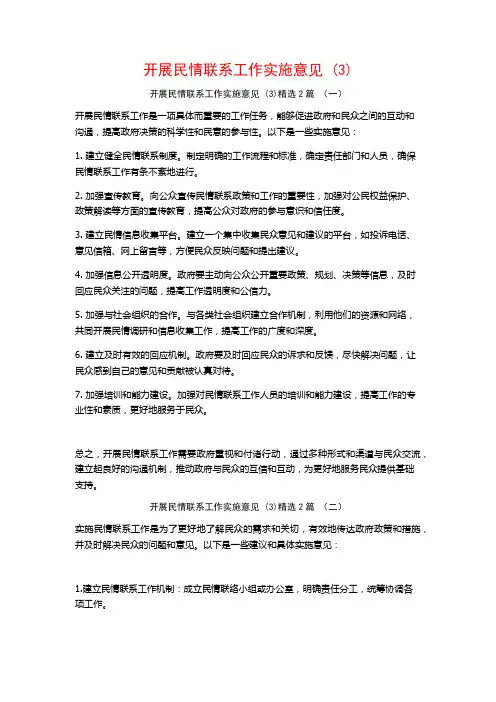 开展民情联系工作实施意见2篇