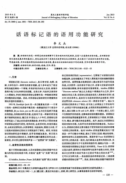 话语标记语的语用功能研究