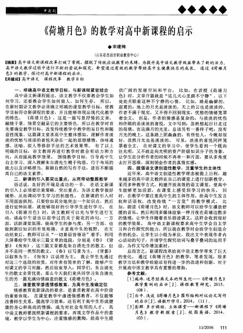 《荷塘月色》的教学对高中新课程的启示