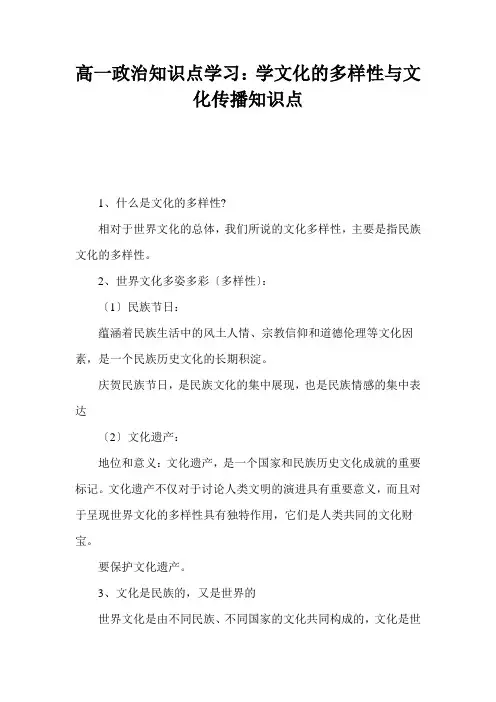 高一政治知识点学习：学文化的多样性与文化传播知识点