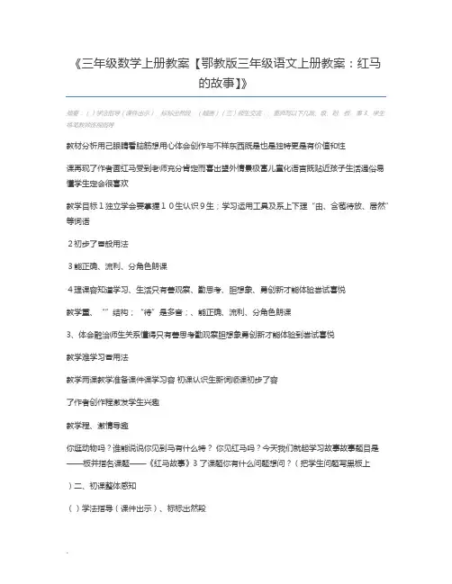 三年级数学上册教案【鄂教版三年级语文上册教案：红马的故事】