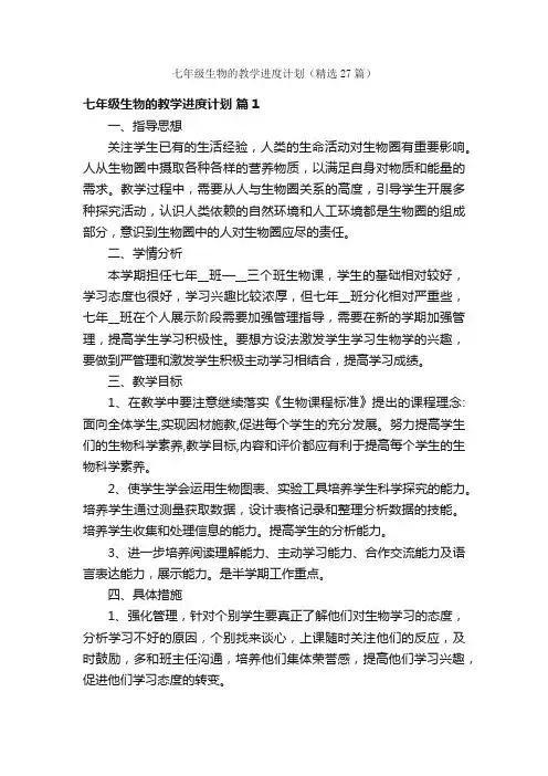 七年级生物的教学进度计划（精选27篇）