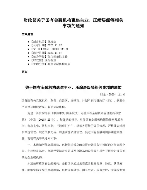 财政部关于国有金融机构聚焦主业、压缩层级等相关事项的通知