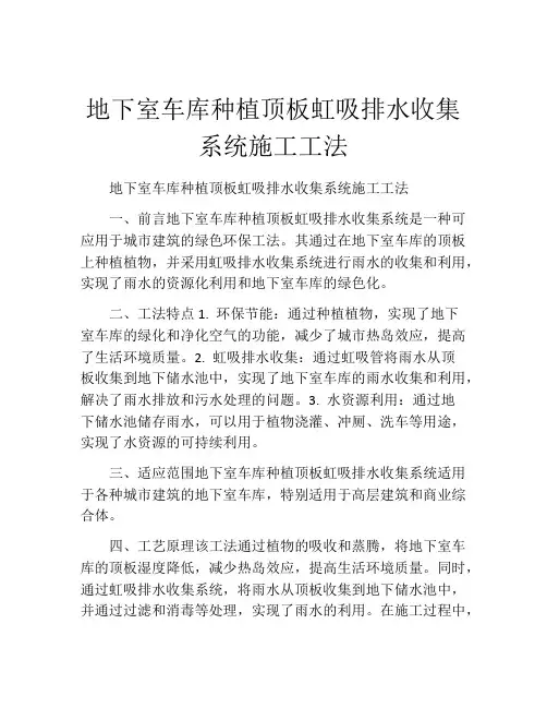 地下室车库种植顶板虹吸排水收集系统施工工法