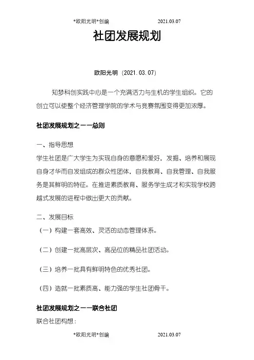 社团发展规划之欧阳光明创编