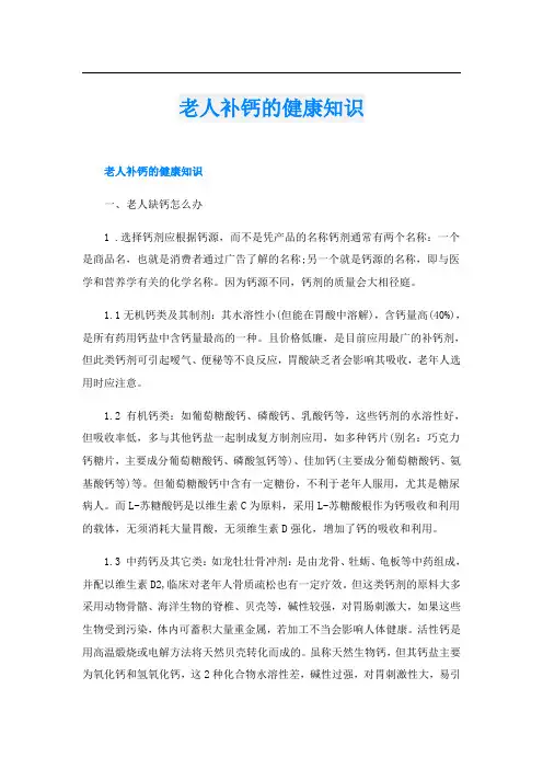 老人补钙的健康知识