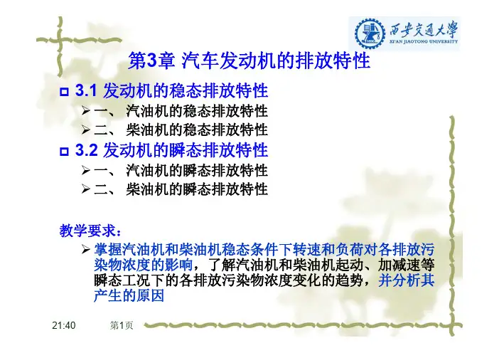 大气污染及汽车排放控制 第3章 汽车发动机的排放特性