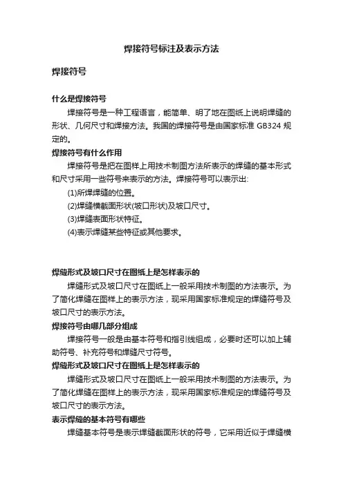 焊接符号标注及表示方法