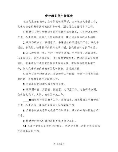 学校教务处主任职责(2篇)
