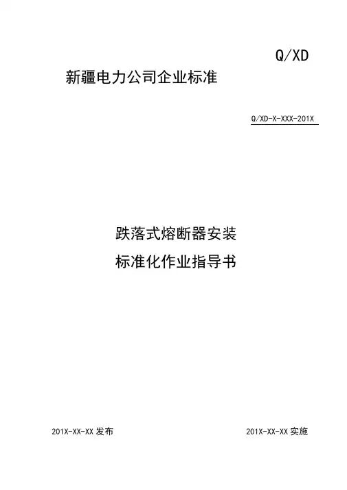 2.跌落式熔断器安装标准化作业指导书