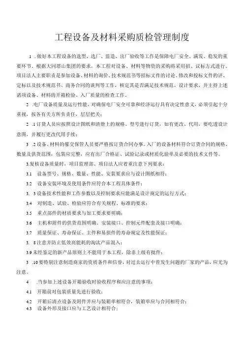 工程设备及材料采购质检管理制度,设备质量检查复核规定