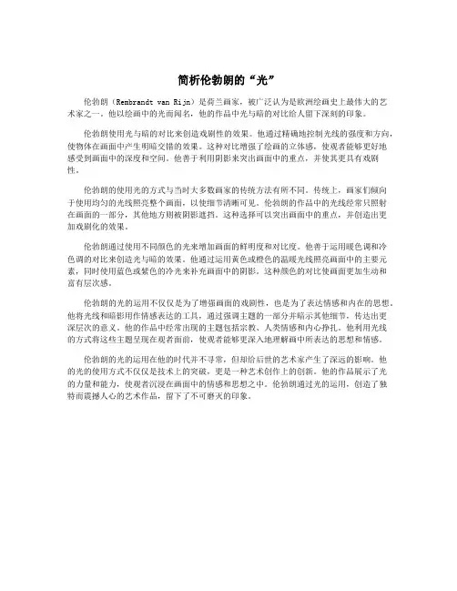简析伦勃朗的“光”