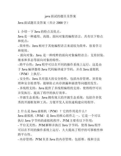 java面试的题目及答案