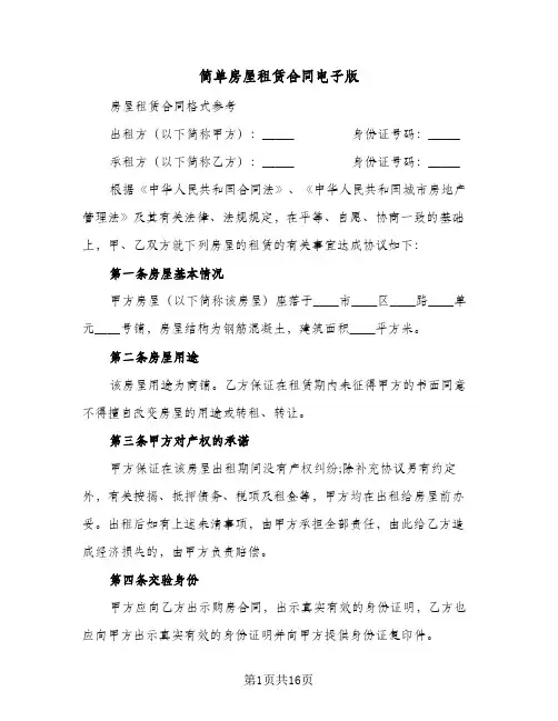 简单房屋租赁合同电子版(4篇)