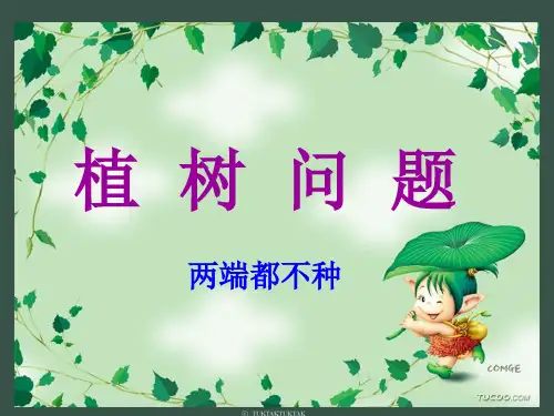 植树问题-(两端都不种)