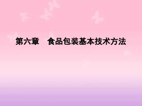 食品包装基本方法