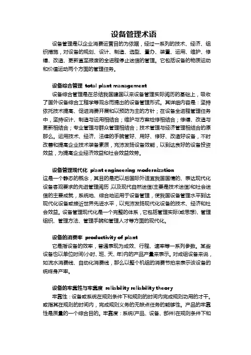 设备管理术语