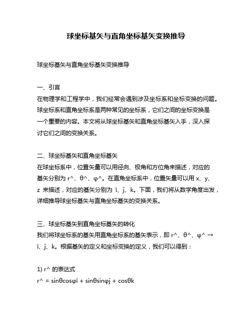 球坐标基矢与直角坐标基矢变换推导