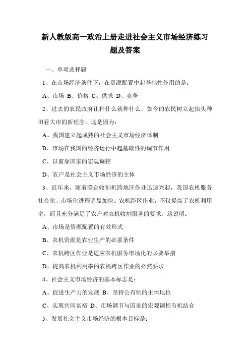 新人教版高一政治上册走进社会主义市场经济练习题及答案