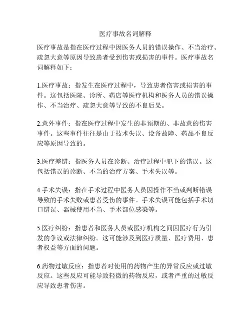 医疗事故名词解释