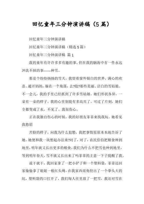 回忆童年三分钟演讲稿(5篇)