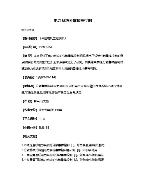 电力系统分散鲁棒控制