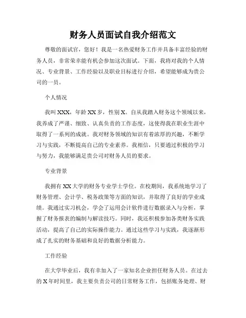 财务人员面试自我介绍范文