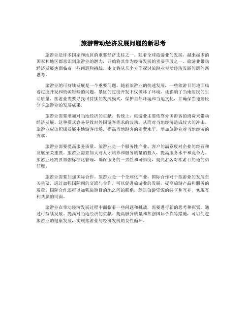 旅游带动经济发展问题的新思考