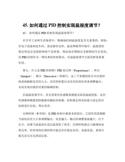 45. 如何通过PID控制实现温湿度调节？