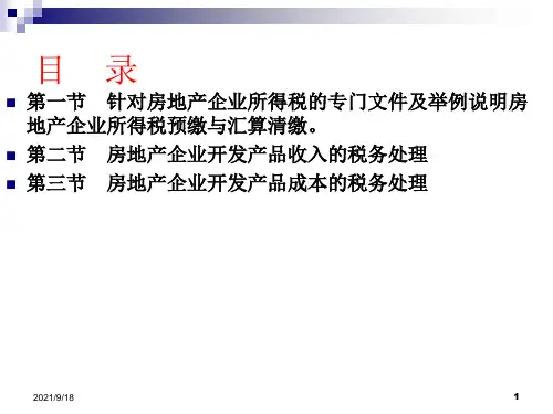 房地产企业所得税政策解析