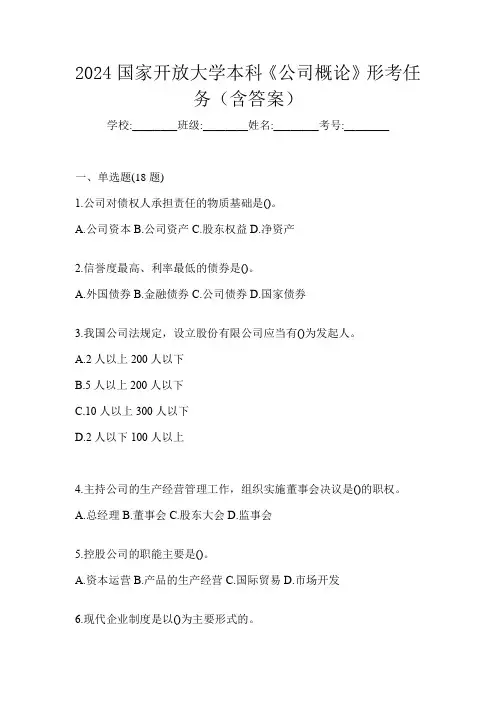 2024国家开放大学本科《公司概论》形考任务(含答案)