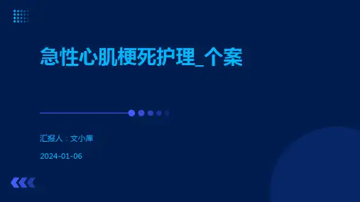 急性心肌梗死护理_个案
