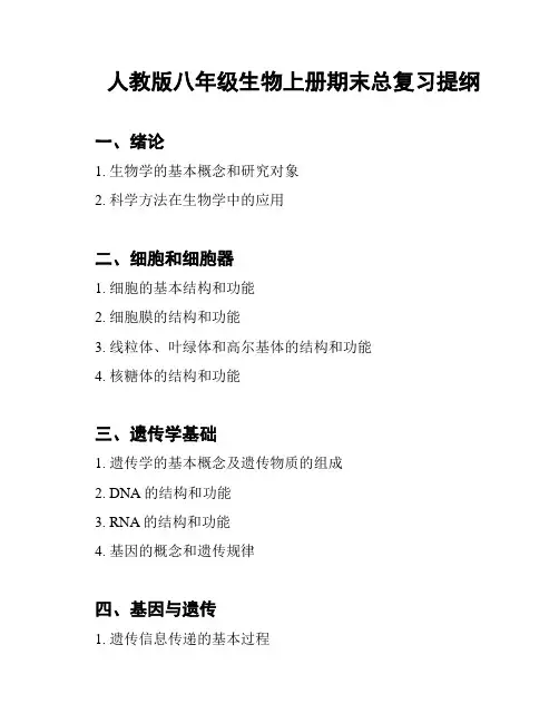 人教版八年级生物上册期末总复习提纲