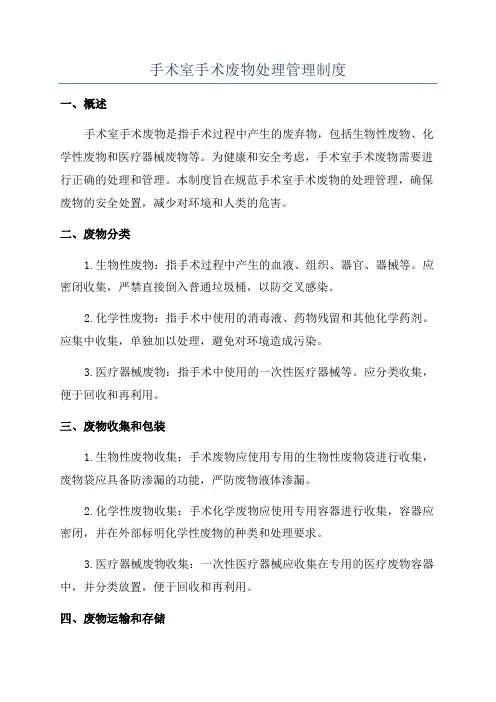 手术室手术废物处理管理制度