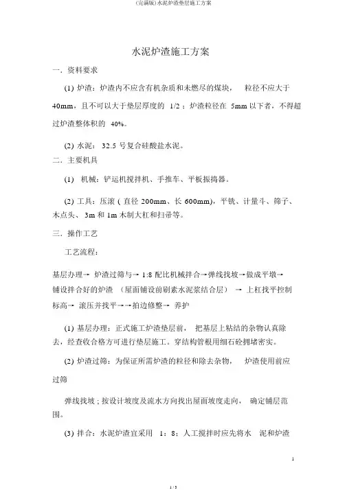(完整版)水泥炉渣垫层施工方案
