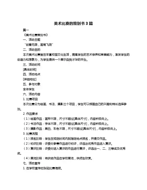 美术比赛的策划书3篇
