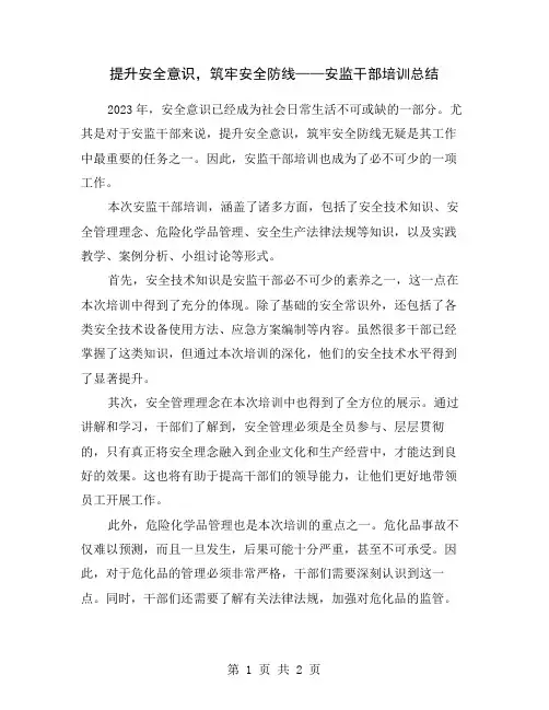 提升安全意识,筑牢安全防线——安监干部培训总结