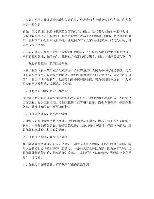 人社所的发言稿范文
