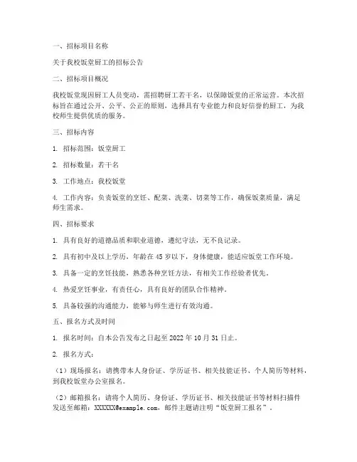 饭堂厨工招标公告文件