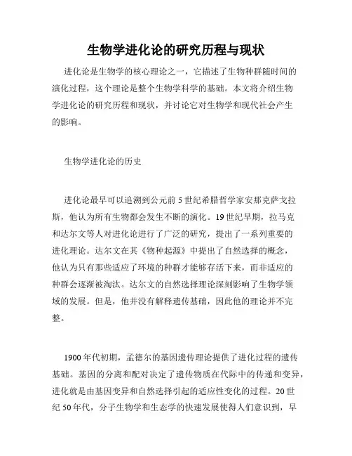 生物学进化论的研究历程与现状