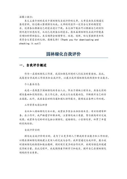 园林绿化自我评价