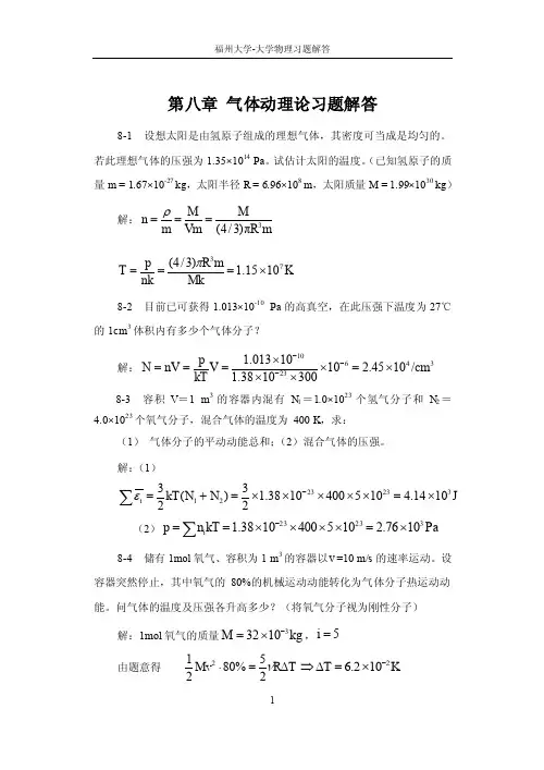 福州大学大学物理习题解答-第8章气体动理论