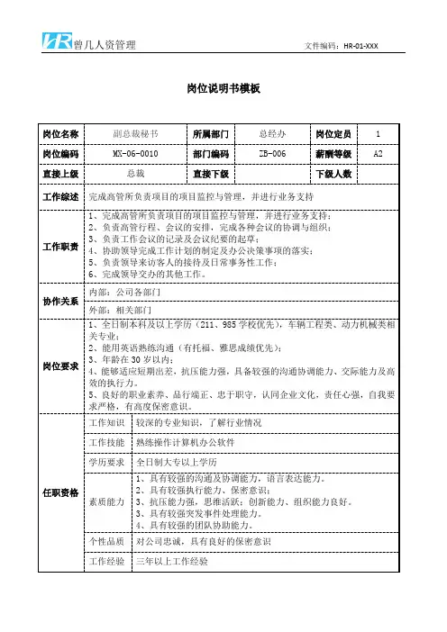 副总裁秘书岗位说明书JD模板工作职责和任职要求