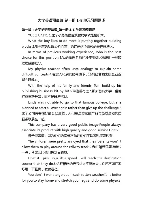 大学英语预备级_第一册1-5单元习题翻译