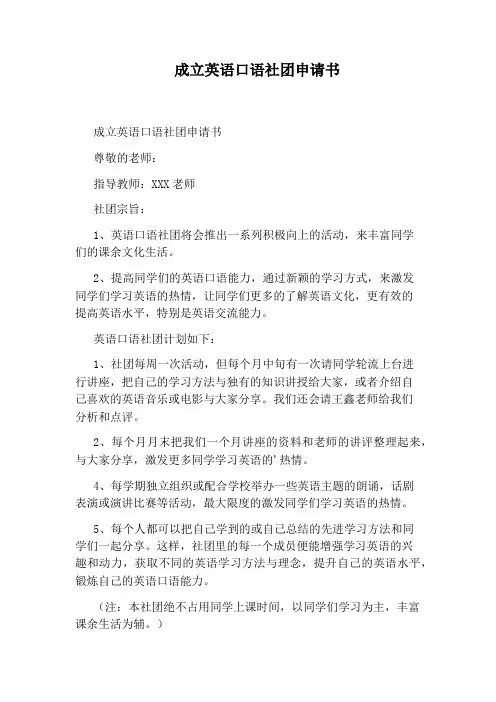 成立英语口语社团申请书