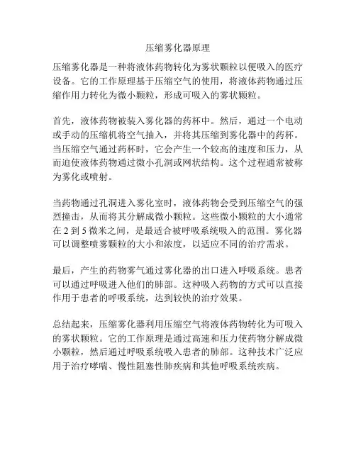 压缩雾化器原理