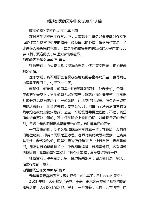 精选幻想的天空作文300字3篇