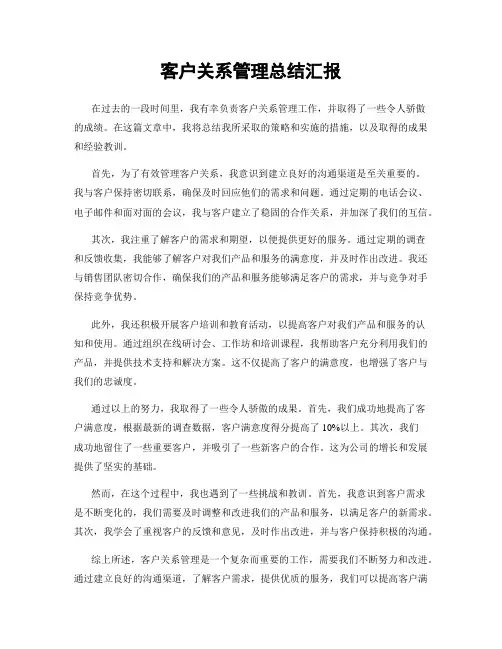 客户关系管理总结汇报